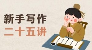 新手写作二十五讲，教授写作窍门，写作方法等，让新手从零到一真正学会写作【文档】-易得个人分享