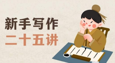 新手写作二十五讲，教授写作窍门，写作方法等，让新手从零到一真正学会写作【文档】-易得个人分享