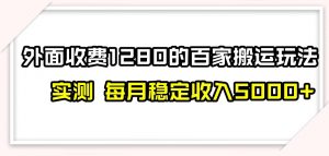 百家号搬运新玩法，实测不封号不禁言，日入300+【揭秘】-易得个人分享