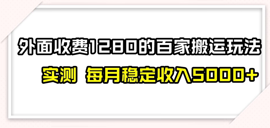百家号搬运新玩法，实测不封号不禁言，日入300+【揭秘】-易得个人分享
