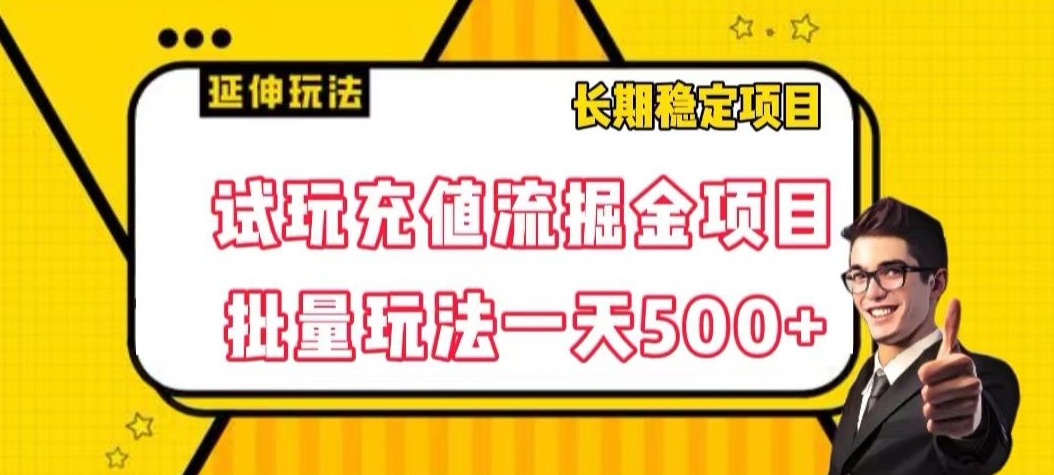 试玩充值流掘金项目，批量矩阵玩法一天500+【揭秘】-易得个人分享