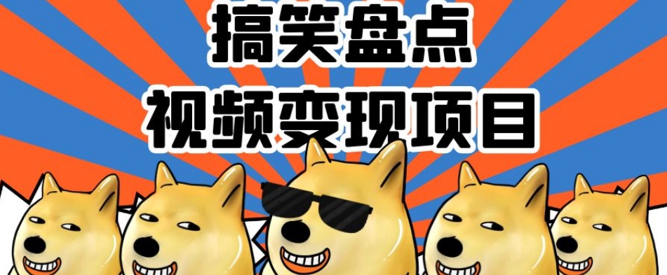 搞笑盘点视频变现项目，多平台收益，操作简单，小白二次创作月入过万【揭秘】-易得个人分享