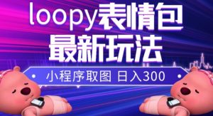 小狸猫loopy表情包小程序取图玩法，最新出的表情包素材-易得个人分享