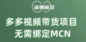 多多视频带货个人版 ，无需绑定mcn，简单操作月入3000+-易得个人分享