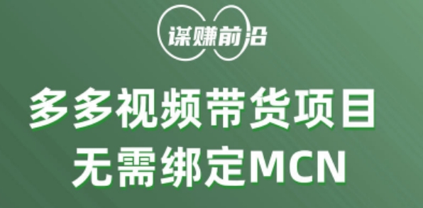 多多视频带货个人版 ，无需绑定mcn，简单操作月入3000+-易得个人分享