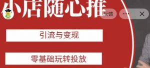 老陈随心推助力新老号，引流与变现，零基础玩转投放-易得个人分享
