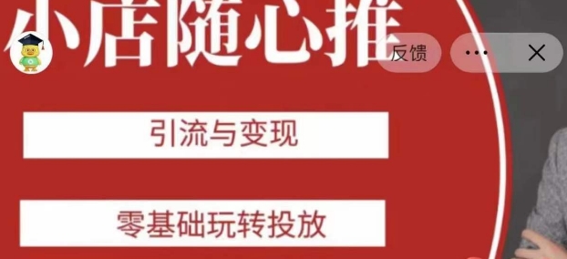 老陈随心推助力新老号，引流与变现，零基础玩转投放-易得个人分享