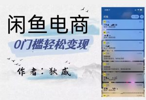 外面收费1980的闲鱼电商终极版，保姆级教程（附选品表）-易得个人分享