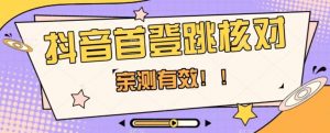 【亲测有效】抖音首登跳核对方法，抓住机会，谁也不知道口子什么时候关-易得个人分享