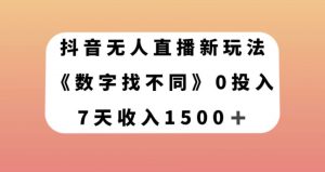 抖音无人直播新玩法，数字找不同，7天收入1500+【揭秘】-易得个人分享