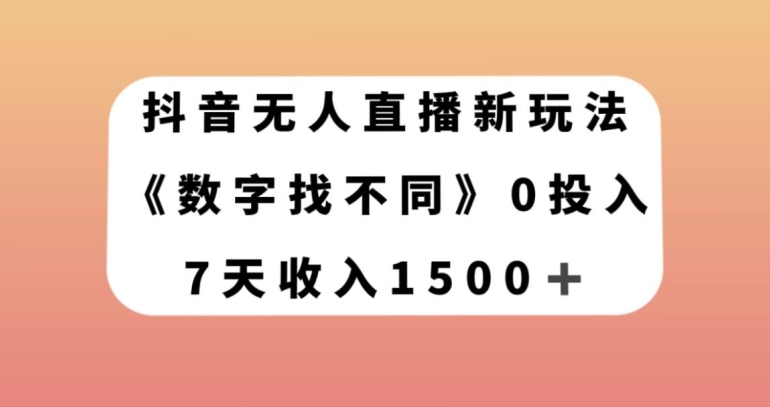 抖音无人直播新玩法，数字找不同，7天收入1500+【揭秘】-易得个人分享