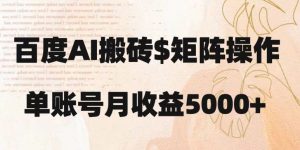 百度搬砖新手也能轻松上手：简单复制粘贴，月入5000+【揭秘】-易得个人分享