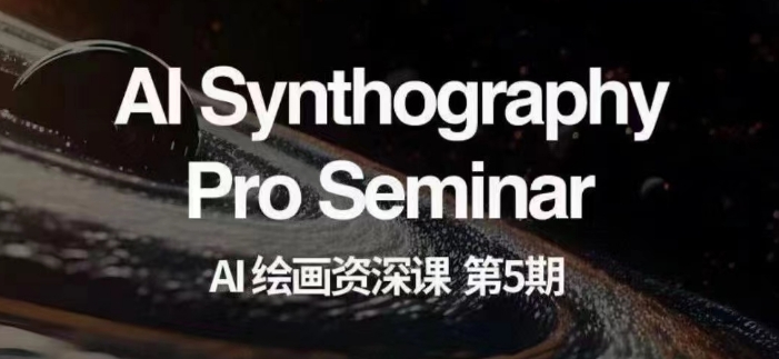 AI绘画资深课第五期掌握AI绘画，实现各种商业变现【第五期】-易得个人分享