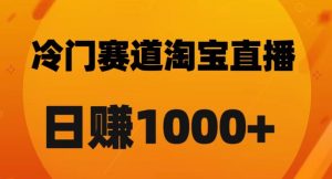 淘宝直播卡搜索黑科技，轻松实现日佣金1000+【揭秘】-易得个人分享