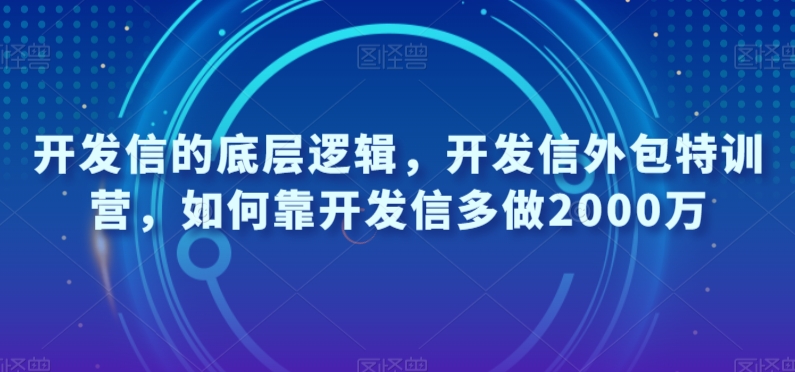 开发信的底层逻辑，开发信外包特训营，如何靠开发信多做2000万-易得个人分享