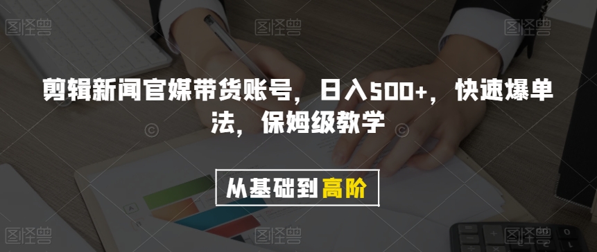 剪辑新闻官媒带货账号，日入500+，快速爆单法，保姆级教学【揭秘】-易得个人分享