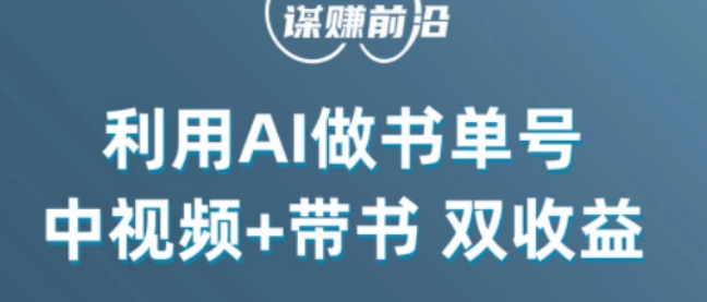 中视频流量密码，利用AI制作书单号，百分百原创，中视频+带书双收益，单日收益300+-易得个人分享