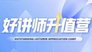 好讲师升值营第十二期，教你从0到1成为明星讲师-易得个人分享