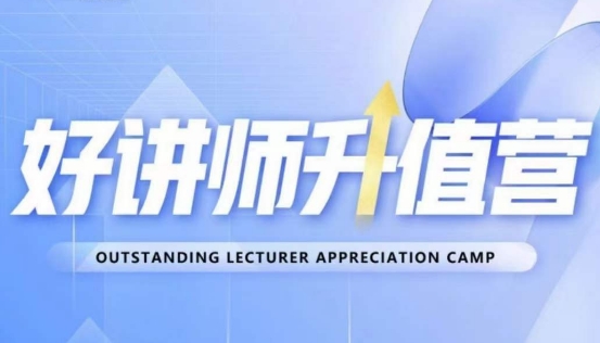 好讲师升值营第十二期，教你从0到1成为明星讲师-易得个人分享