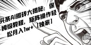 AI写作红利项目，头条号流量主矩阵，轻松日入300+工作室月入5W【揭秘】-易得个人分享