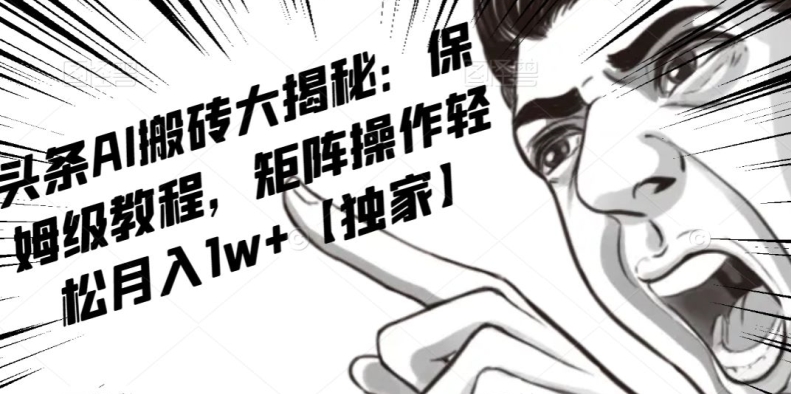 AI写作红利项目，头条号流量主矩阵，轻松日入300+工作室月入5W【揭秘】-易得个人分享