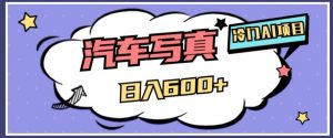 冷门AI项目，AI绘车汽车写真，轻轻松松日入500+【揭秘】-易得个人分享