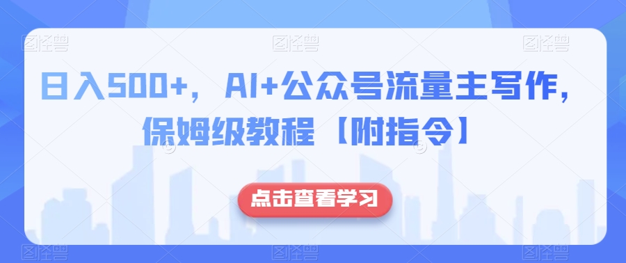 日入500+，AI+公众号流量主写作，保姆级教程【附指令】-易得个人分享