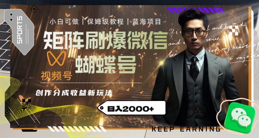 矩阵刷爆微信蝴蝶号创作者分成计划收益的新玩法，日入2000+【揭秘】-易得个人分享