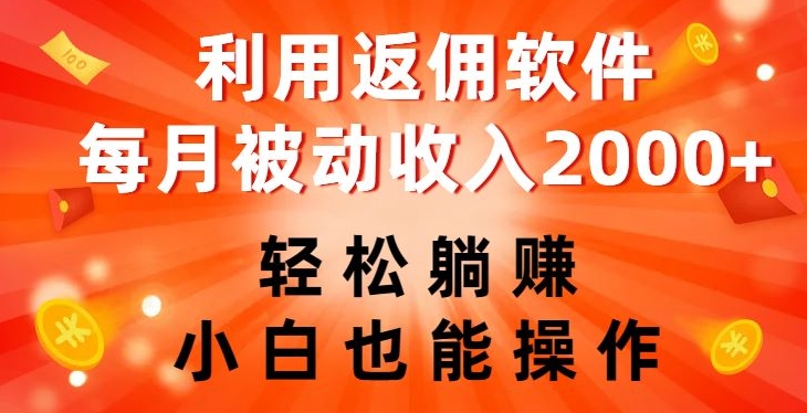 利用返佣软件，轻松躺赚，小白也能操作，每月被动收入2000+【揭秘】-易得个人分享