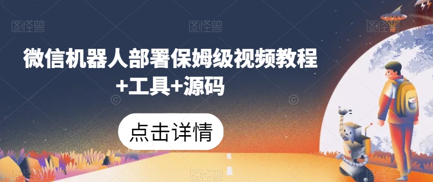 微信机器人部署保姆级视频教程+工具+源码-易得个人分享