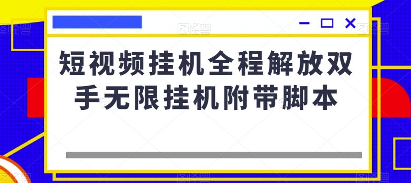 短视频挂机全程解放双手无限挂机附带脚本-易得个人分享