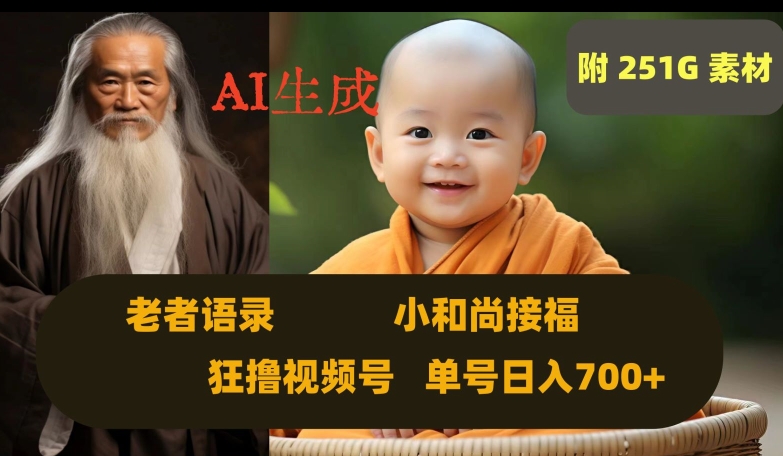 Ai生成小和尚接福，老者语录，狂撸视频，日入700+内附251G素材【揭秘】-易得个人分享