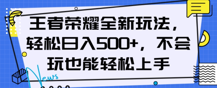 王者荣耀全新玩法，轻松日入500+，小白也能轻松上手【揭秘】-易得个人分享