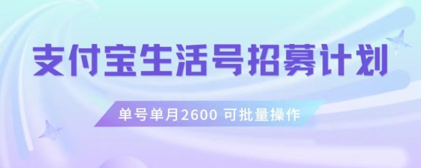 支付宝生活号作者招募计划，单号单月2600，可批量去做，工作室一人一个月轻松1w+【揭秘】-易得个人分享