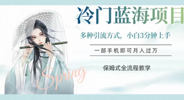 冷门蓝海项目，操作简单，小白3分钟上手，多种引流方式，保姆式全流程教学【揭秘】-易得个人分享