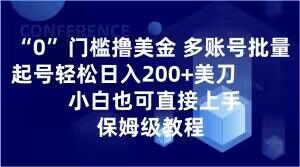 0门槛撸美金，多账号批量起号轻松日入200+美刀，小白也可直接上手，保姆级教程【揭秘】-易得个人分享