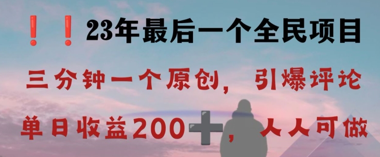 反向演绎详解，引爆评论区，每日稳稳收益200+，2023最后一个全民项目【揭秘】-易得个人分享