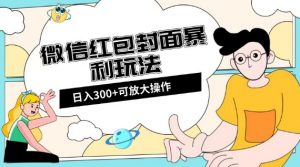 微信红包封面日入300+，全新全平台玩法【揭秘】-易得个人分享