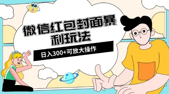 微信红包封面日入300+，全新全平台玩法【揭秘】-易得个人分享