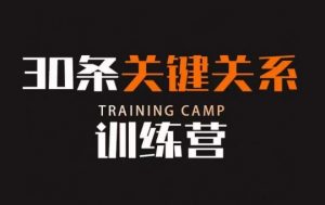 30条关键关系训练营，你关系最近的5个人决定你的财富水平-易得个人分享