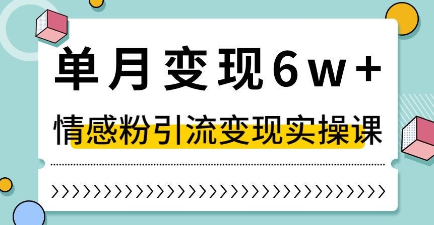 单月变现6W+，抖音情感粉引流变现实操课，小白可做，轻松上手，独家赛道【揭秘】-易得个人分享