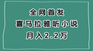 全网首发，喜马拉雅挂机听小说月入2万＋【揭秘】-易得个人分享