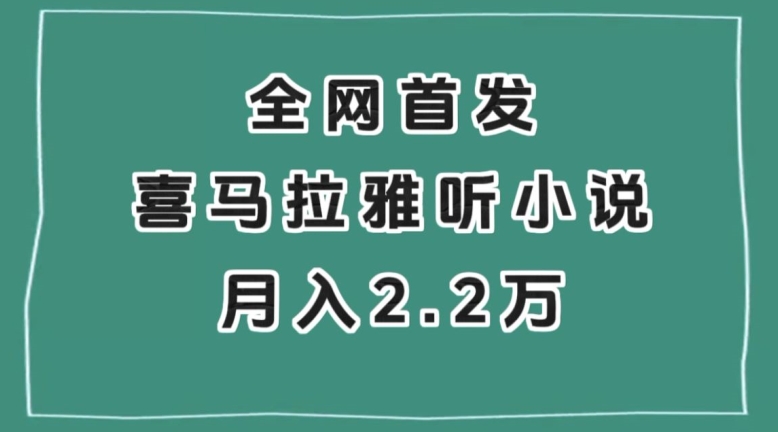 全网首发，喜马拉雅挂机听小说月入2万＋【揭秘】-易得个人分享