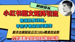 2023年最强小红书图文矩阵玩法，新手小白也能轻松日引100+精准创业粉，纯实操教学，不容错过！-易得个人分享