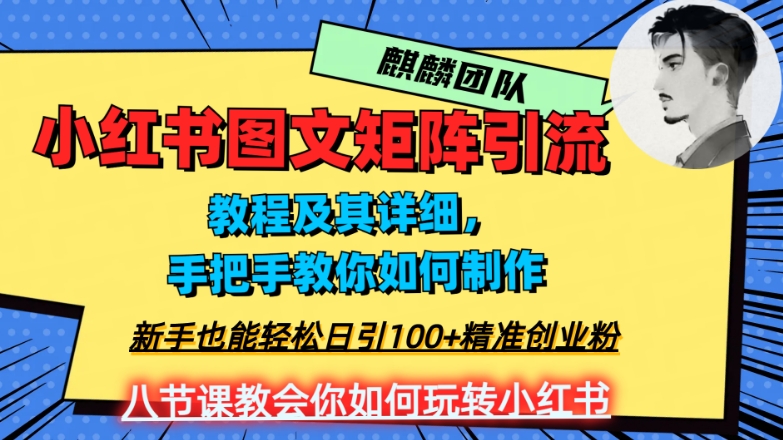 2023年最强小红书图文矩阵玩法，新手小白也能轻松日引100+精准创业粉，纯实操教学，不容错过！-易得个人分享
