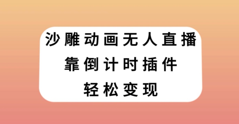 沙雕动画无人直播，靠倒计时插件轻松变现【揭秘】-易得个人分享