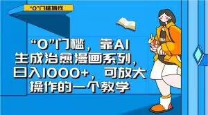 “0”门槛，靠AI生成治愈漫画系列，日入1000+，可放大操作的一个教学-易得个人分享