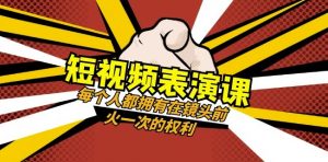 短视频-表演课：每个人都拥有在镜头前火一次的权利（49节视频课）-易得个人分享