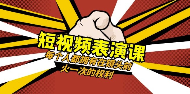 短视频-表演课：每个人都拥有在镜头前火一次的权利（49节视频课）-易得个人分享