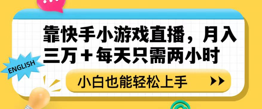靠快手小游戏直播,月入三万+每天只需两小时,小白也能轻松上手【揭秘】-易得个人分享